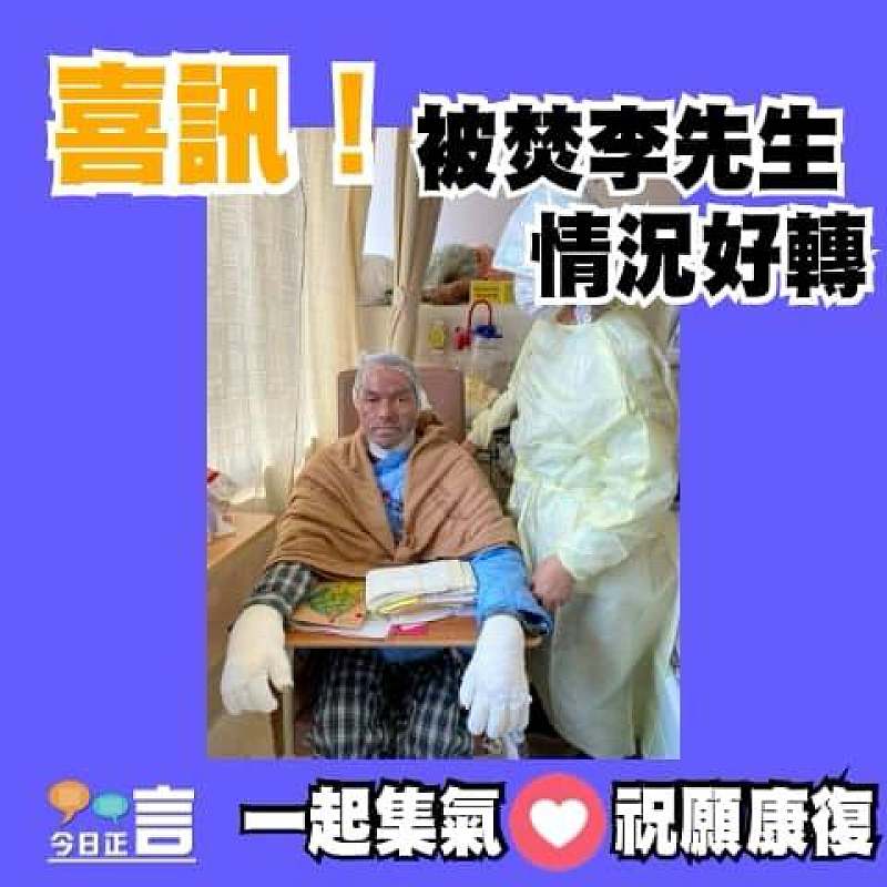 喜訊！被焚李先生情況好轉