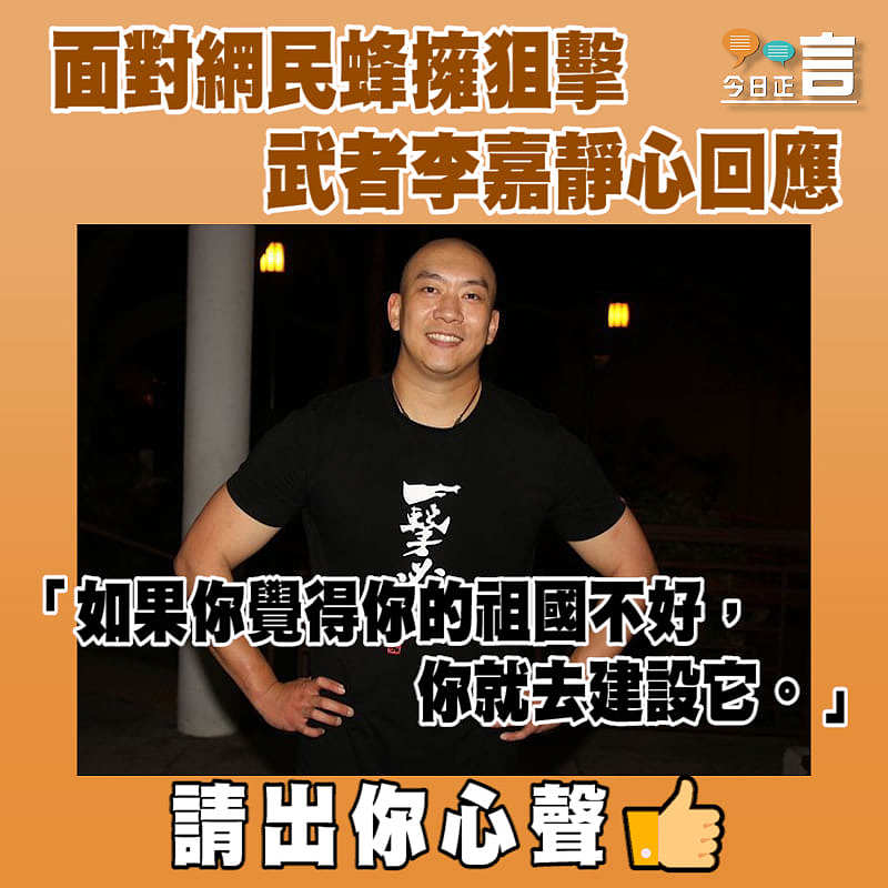 武者李嘉靜心回應網民狙擊：「如果你覺得你的祖國不好，你就去建設它」