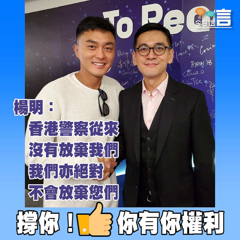 楊明：香港警察從來沒有放棄我們