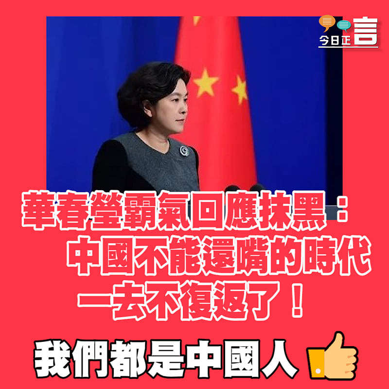華春瑩霸氣回應抹黑：中國不能還嘴的時代一去不復返了！