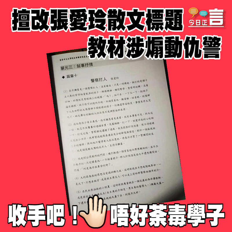 擅改張愛玲散文標題 教材涉煽動仇警