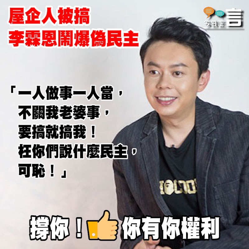 屋企人被搞 李霖恩鬧爆偽民主