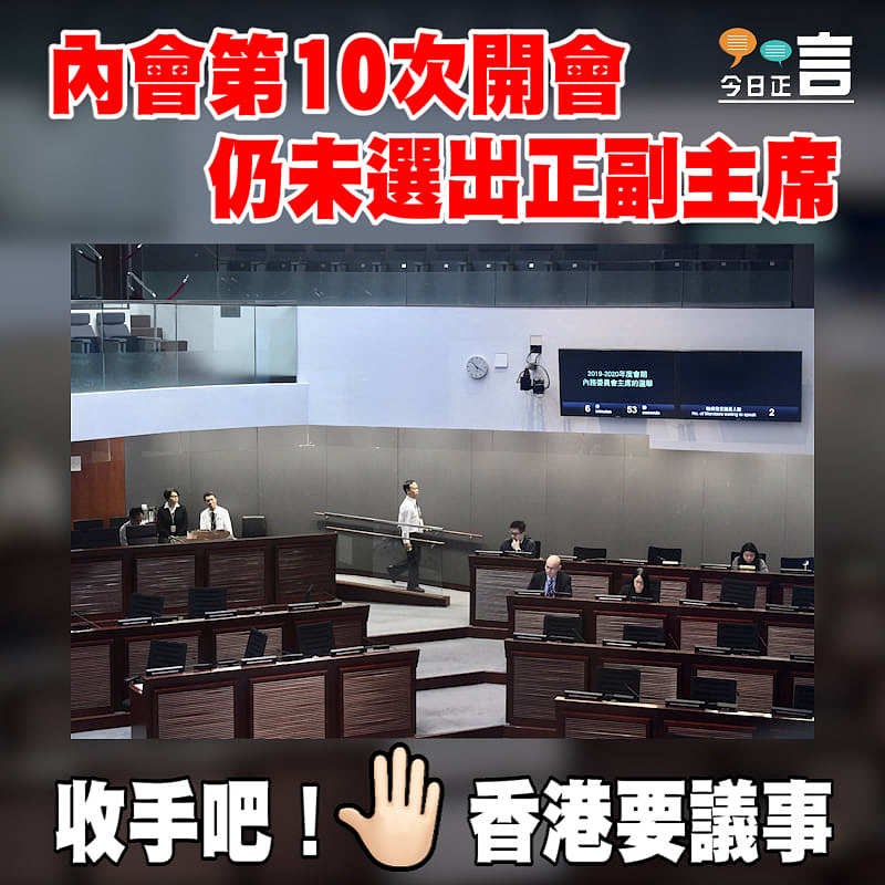 內會第10次開會仍未選出正副主席