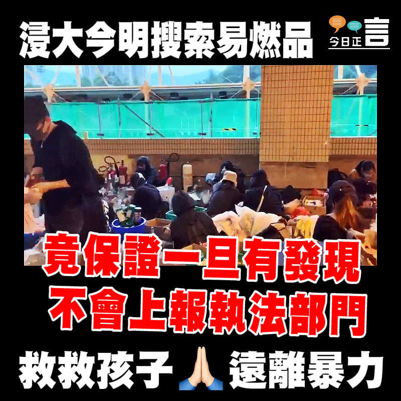 浸大今明搜索易燃品 竟保證一旦有發現不會上報執法部門