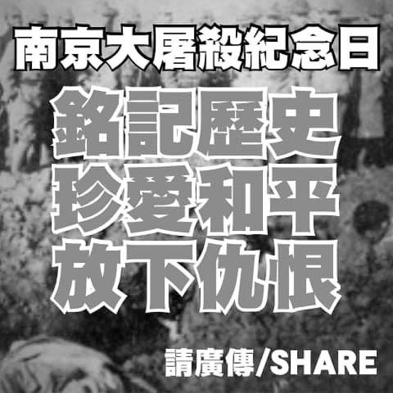 今日是南京大屠殺紀念日