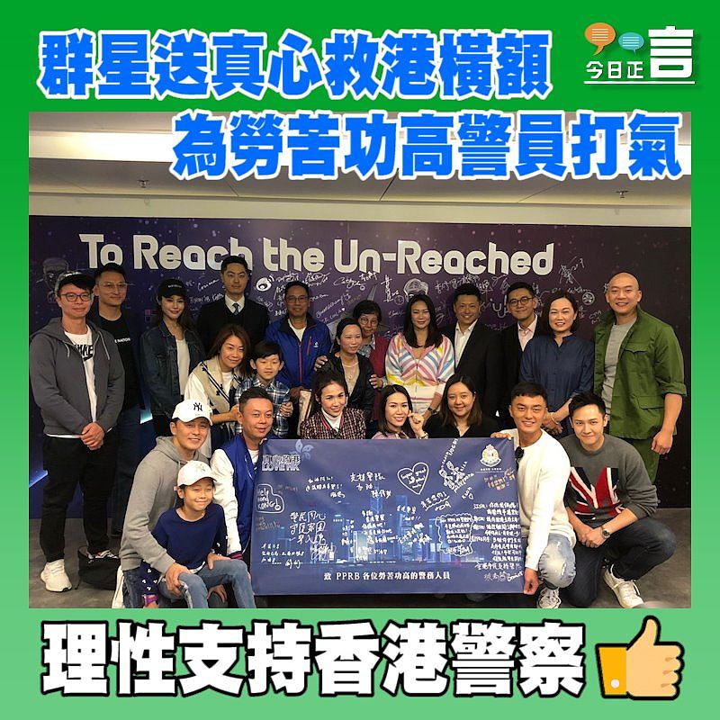 群星送真心救港橫額 為勞苦功高警員打氣