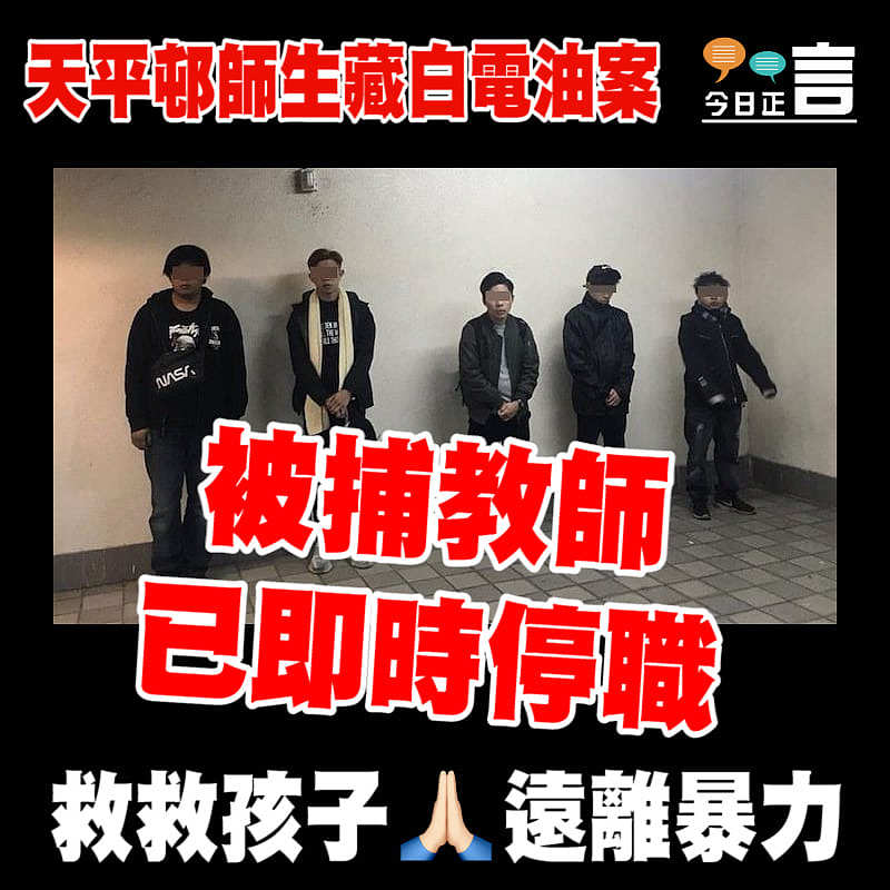 天平邨師生藏白電油案 被捕教師已即時停職