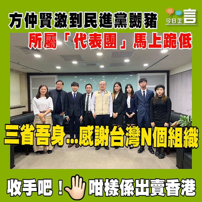 方仲賢激到民進黨嬲豬 所屬「代表團」馬上跪低