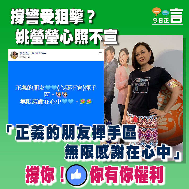 撐警受狙擊？姚瑩瑩心照不宣