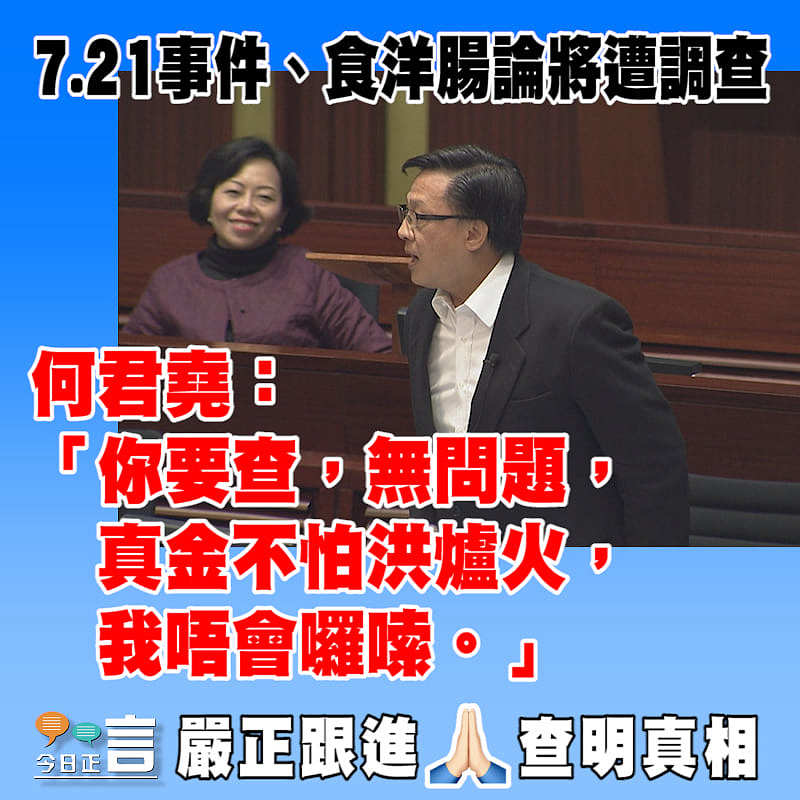 7.21事件、食洋腸論將遭調查 何君堯：真金不怕洪爐火