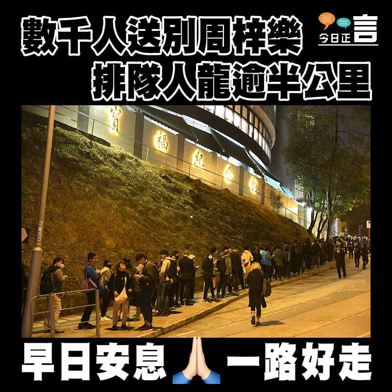 數千人送別周梓樂 黑衣白花人龍逾半公里