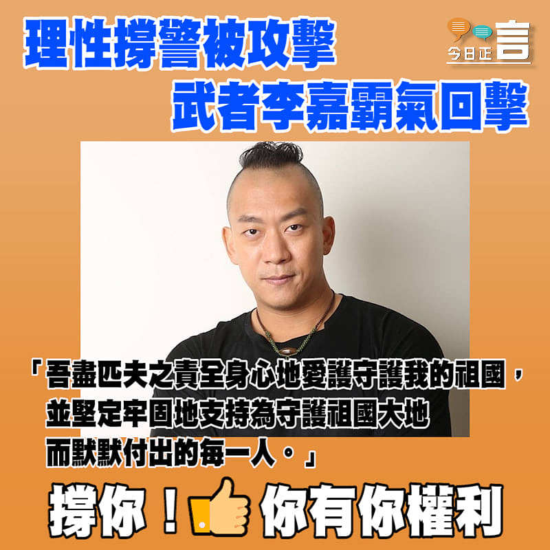 理性撐警被攻擊 武者李嘉霸氣回擊