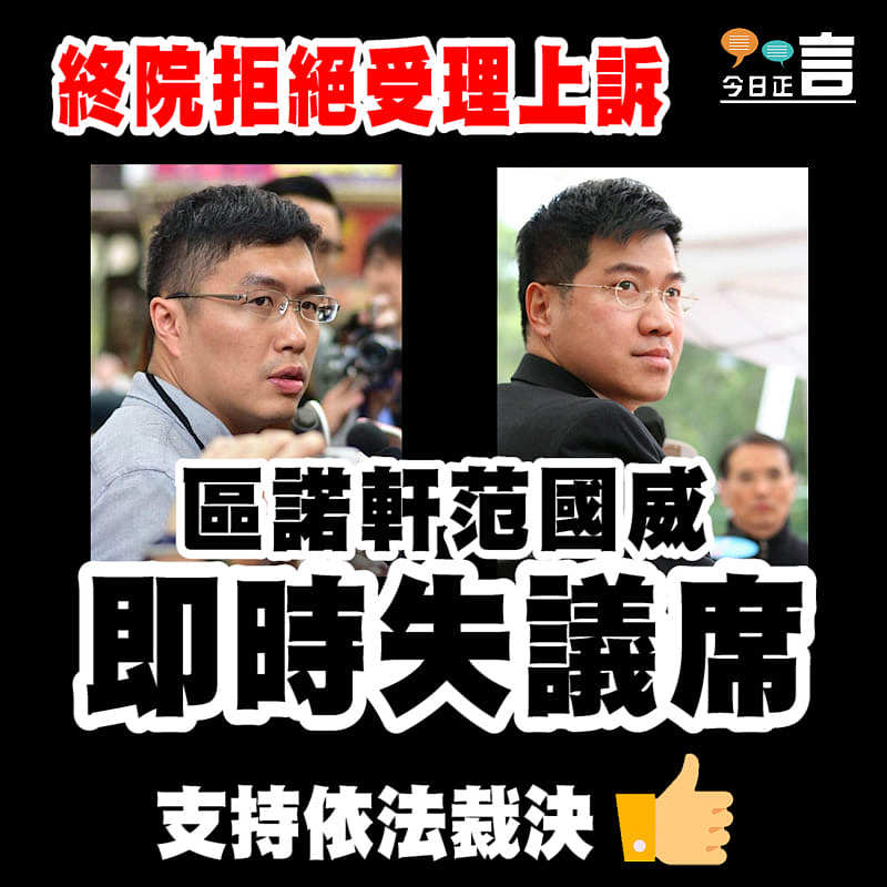 終院拒絕受理上訴 區諾軒范國威即時失議席