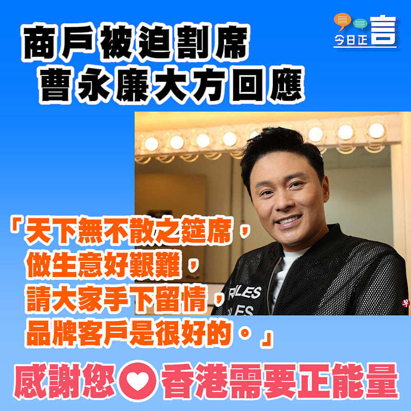 商戶被迫割席 曹永廉大方回應