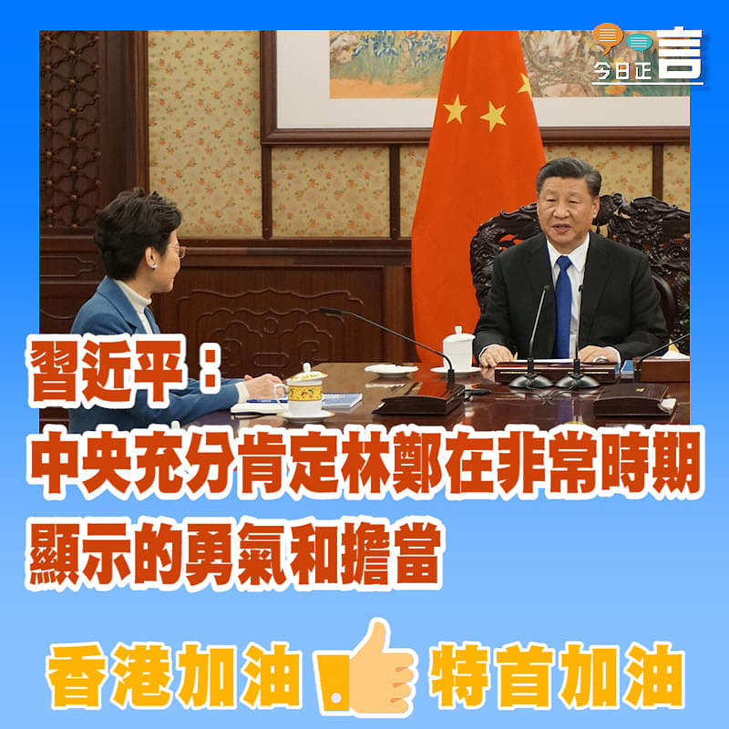 習近平：中央充分肯定林鄭在非常時期顯示的勇氣和擔當
