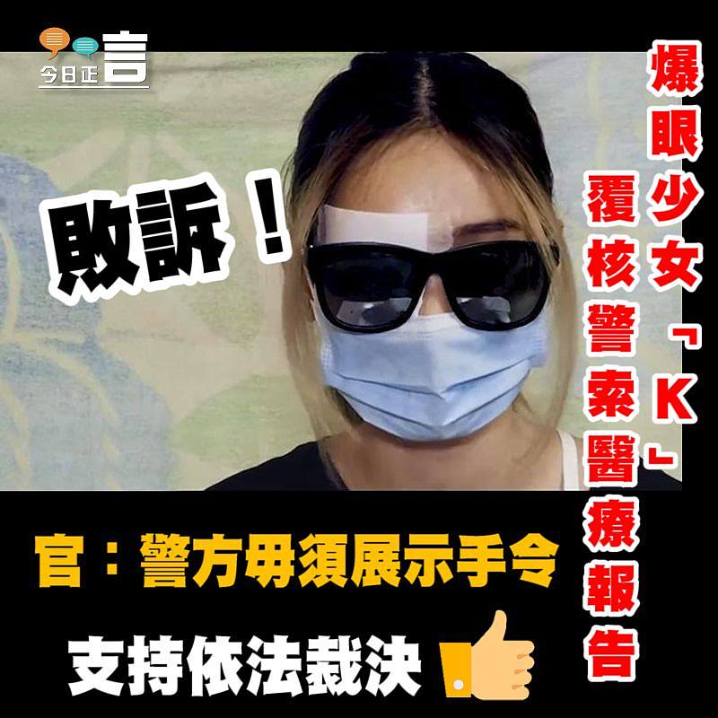 爆眼少女覆核警索醫療報告敗訴