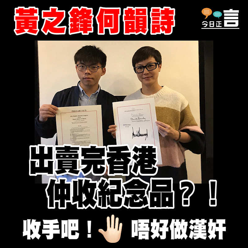 黃之鋒何韻詩出賣完香港仲收紀念品？！