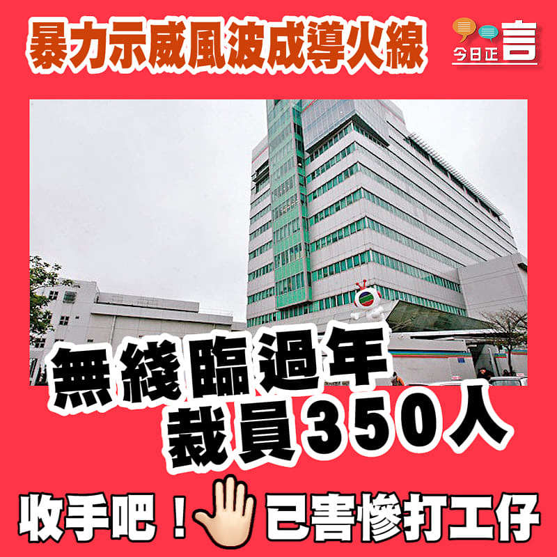 暴力示威風波成導火線 無綫臨過年裁員350人