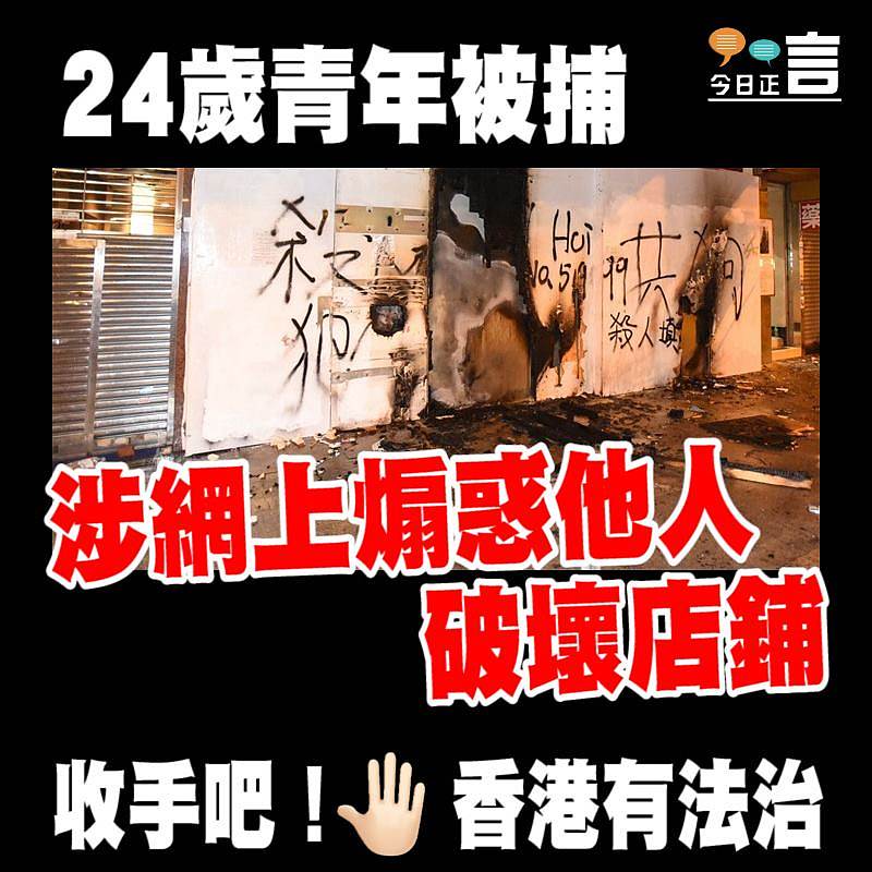 24歲青年被捕涉網上煽惑他人破壞店鋪