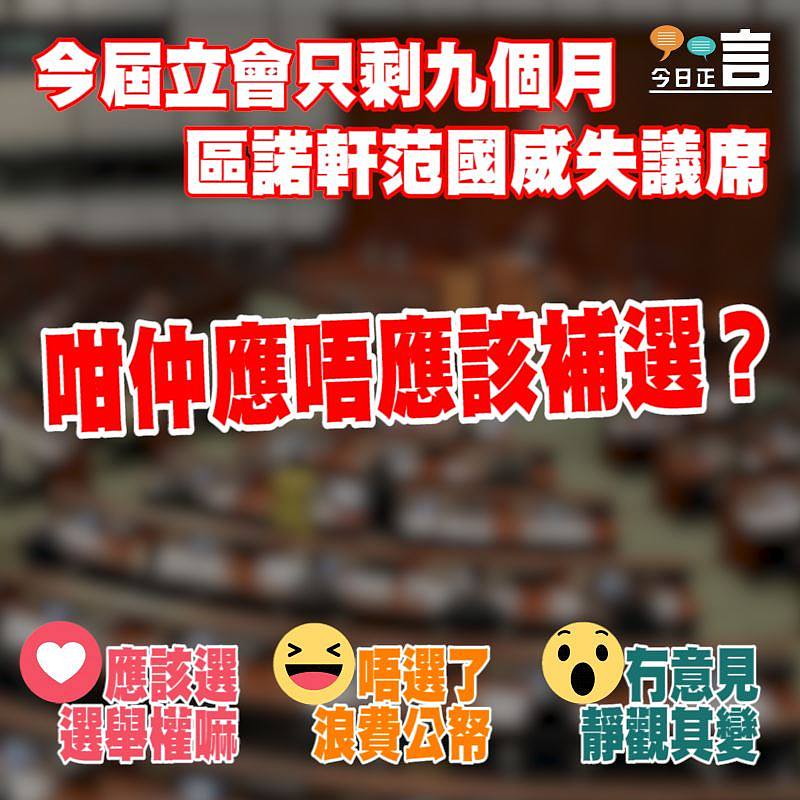今屆立會只剩九個月 兩議席空缺補選與否引發關注