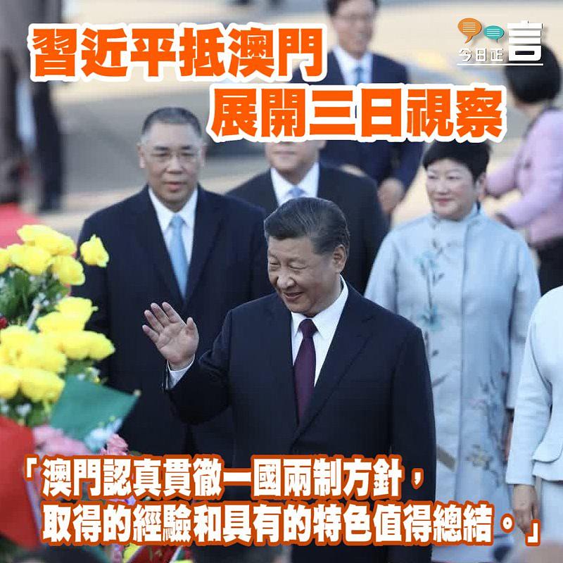 習近平抵澳門展開三日視察