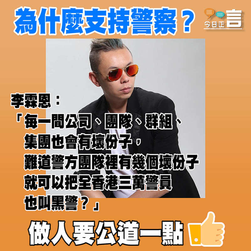 李霖恩：有幾個壞份子就可以把全香港三萬警員也叫黑警？