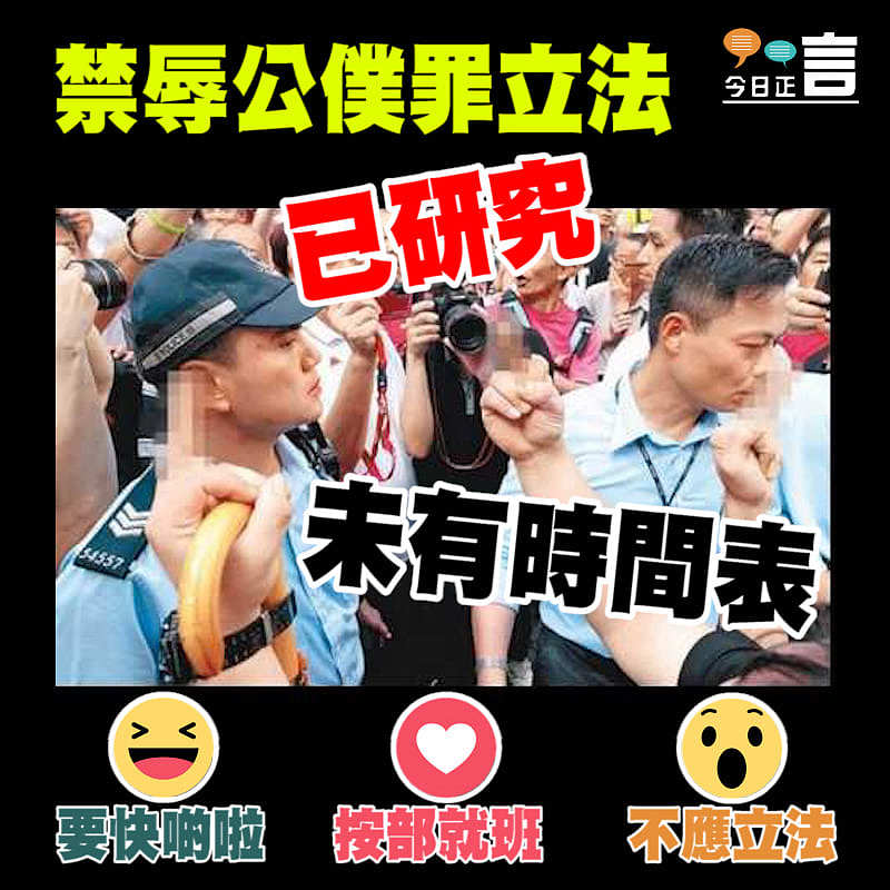 禁辱公僕罪立法已完成研究 惟未有時間表