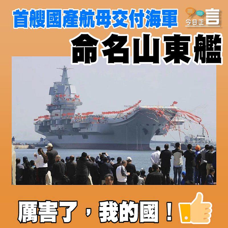 首艘國產航母交付海軍 命名山東艦