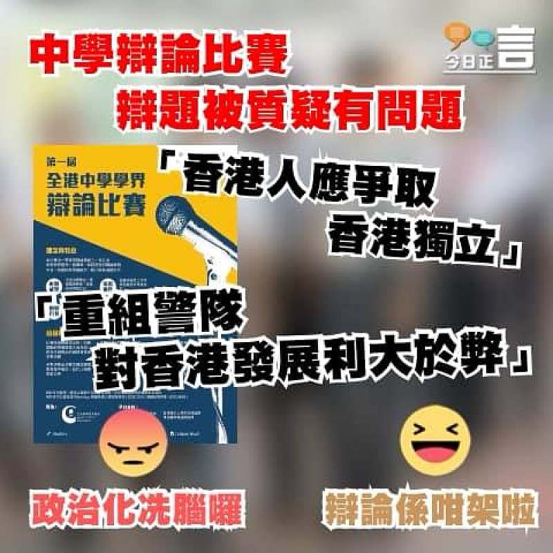中學辯論比賽辯題被質疑有問題