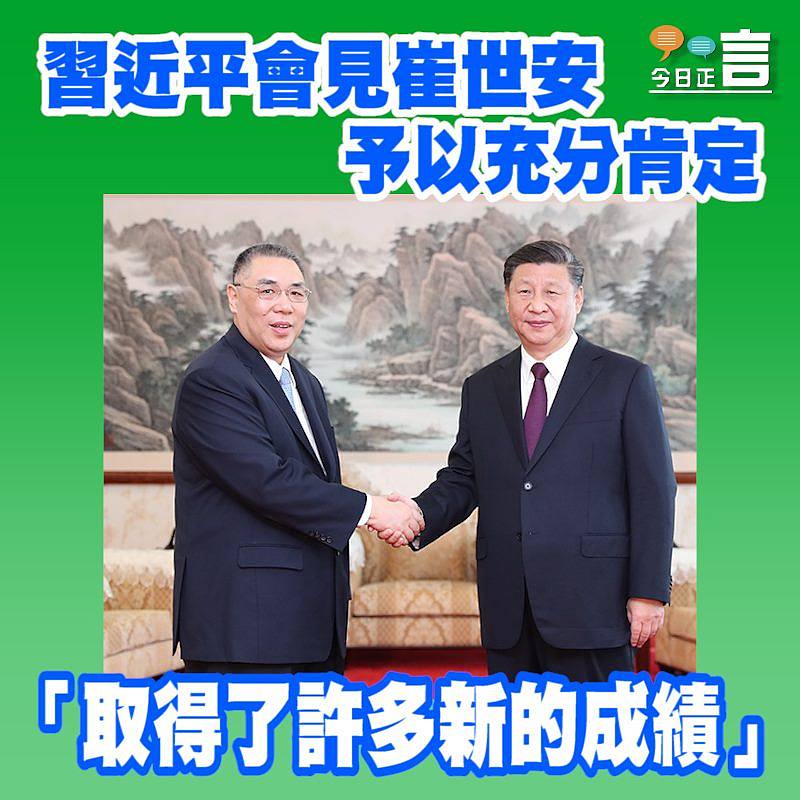 習近平會見崔世安予以充分肯定 「取得了許多新的成績」