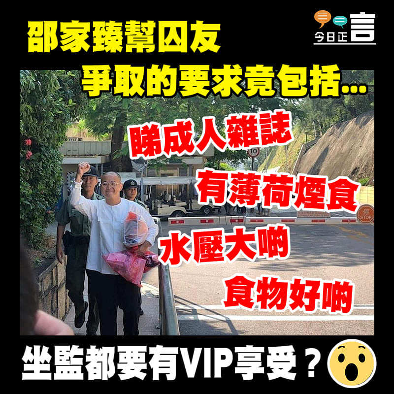 邵家臻幫囚友爭取的要求竟包括...