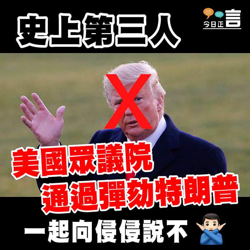 史上第三人！美國眾議院通過彈劾特朗普