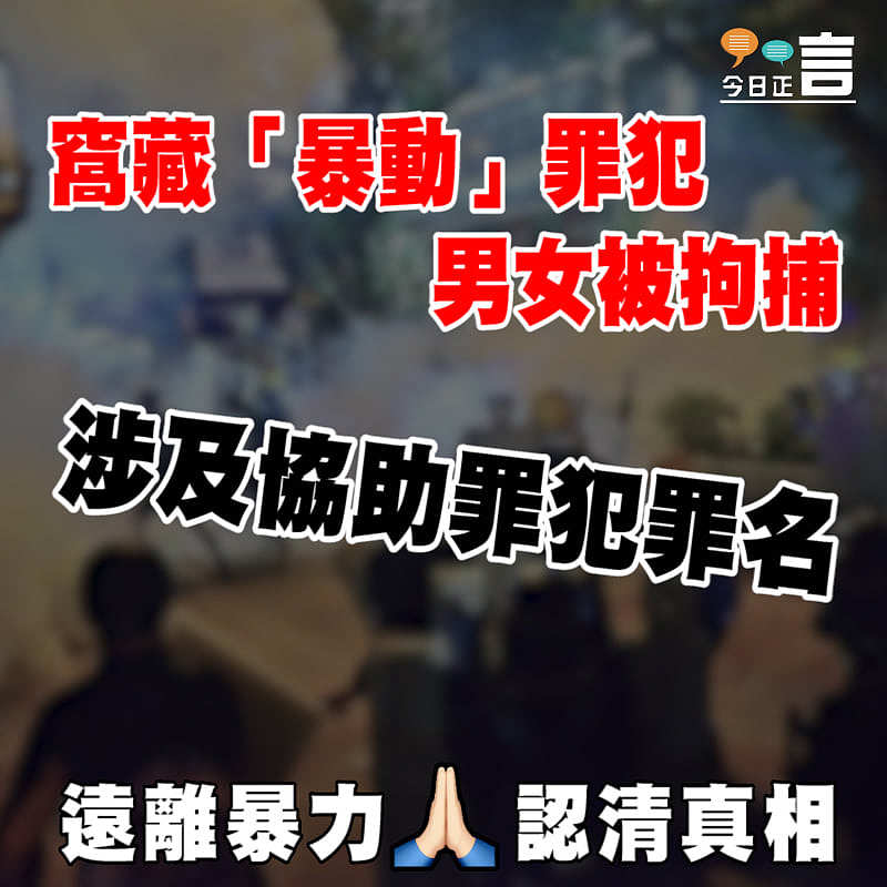 窩藏「暴動」罪犯 男女被拘捕