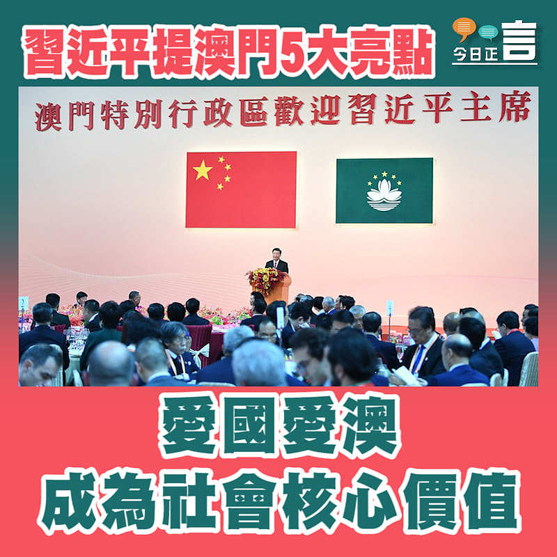 習近平提澳門5大亮點 愛國愛澳成為社會核心價值