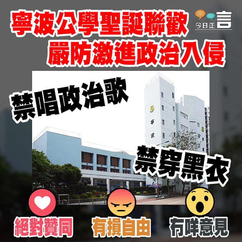 寧波公學聖誕聯歡嚴防激進政治入侵 禁唱政治歌禁穿黑衣