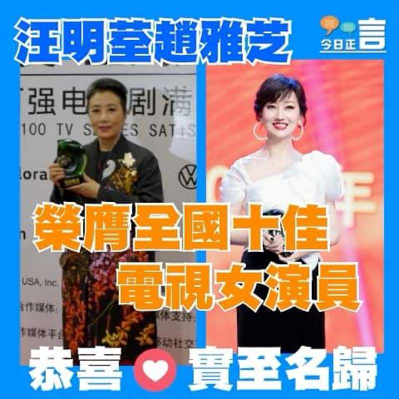 汪明荃趙雅芝榮膺全國十佳電視女演員
