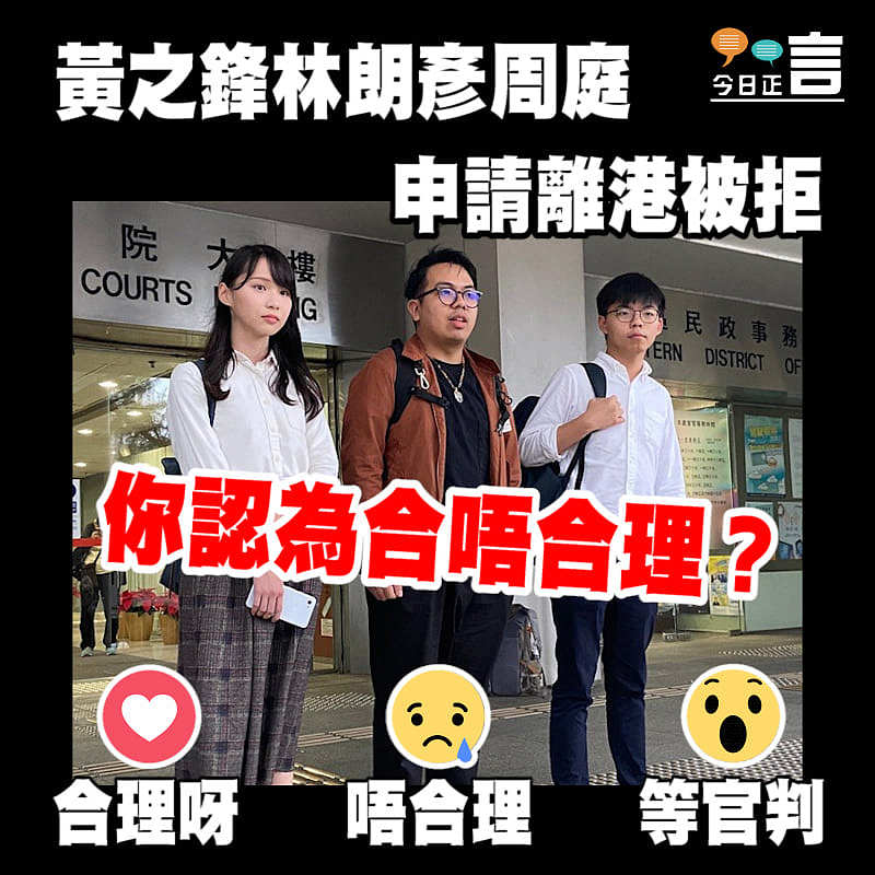 黃之鋒林朗彥周庭申請離港被拒