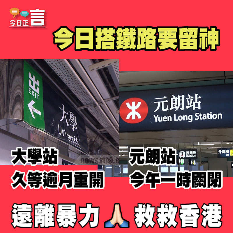 今日搭鐵路要留神：大學站終重開 元朗站提早關