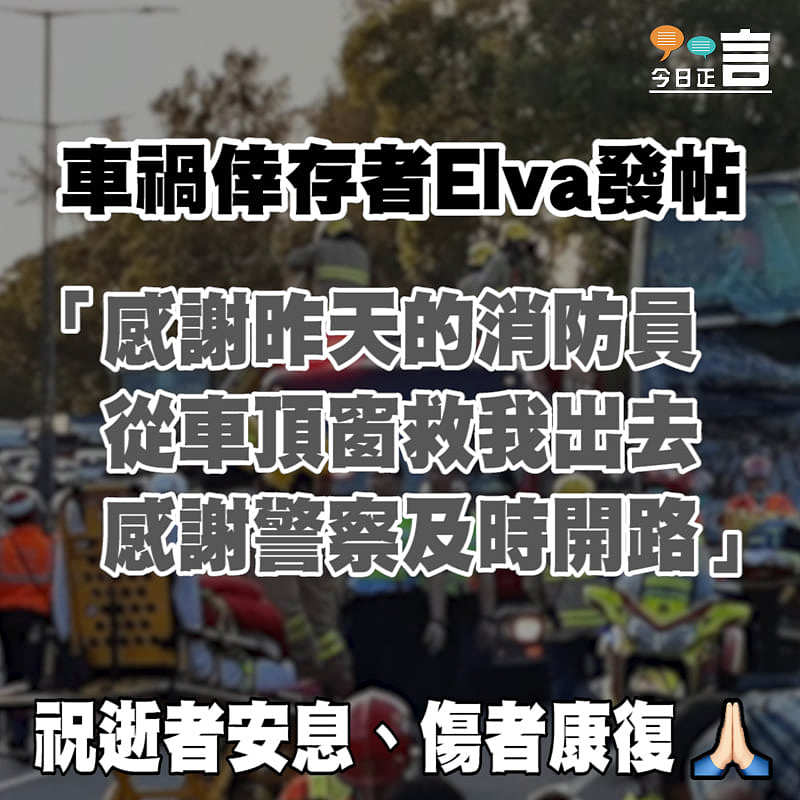 車禍倖存者Elva發帖：感謝消防感謝警察