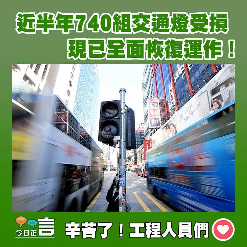 近半年740組交通燈受損 現已全面恢復運作