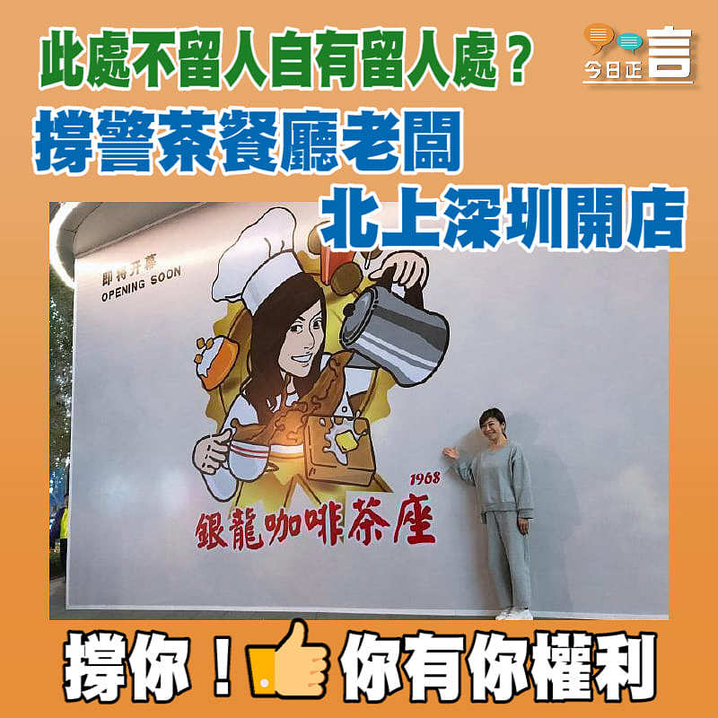 撐警茶餐廳老板娘北上深圳開店