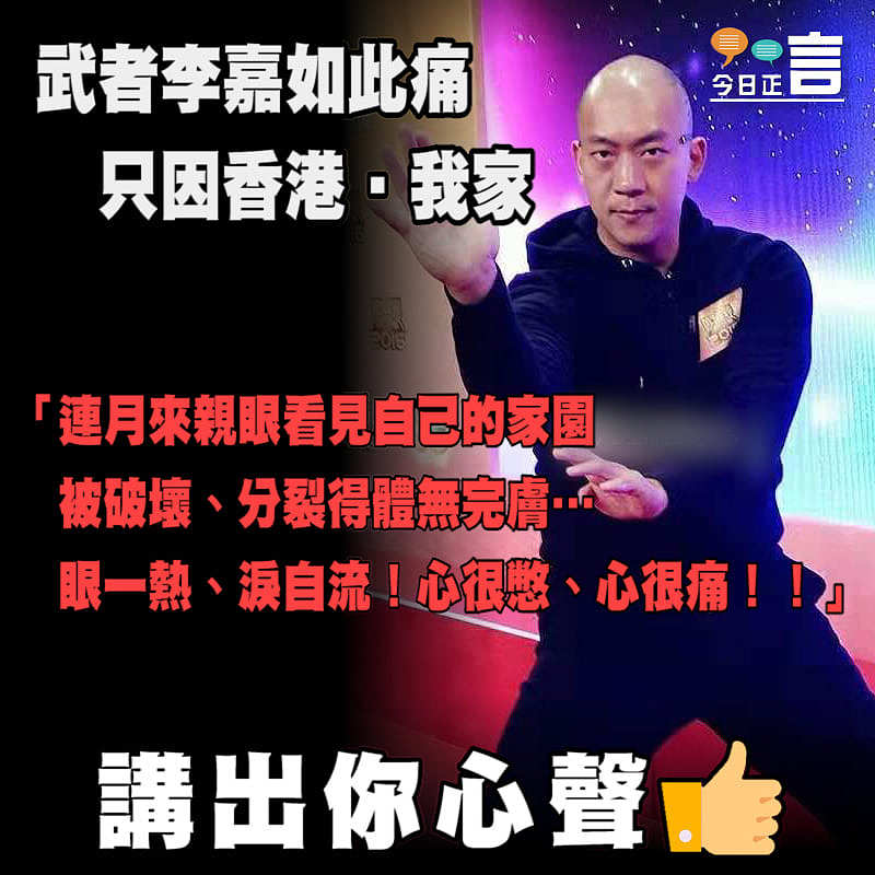 武者李嘉如此痛只因香港‧我家