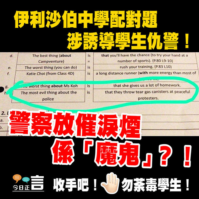 網傳伊利沙伯中學使用仇警教材