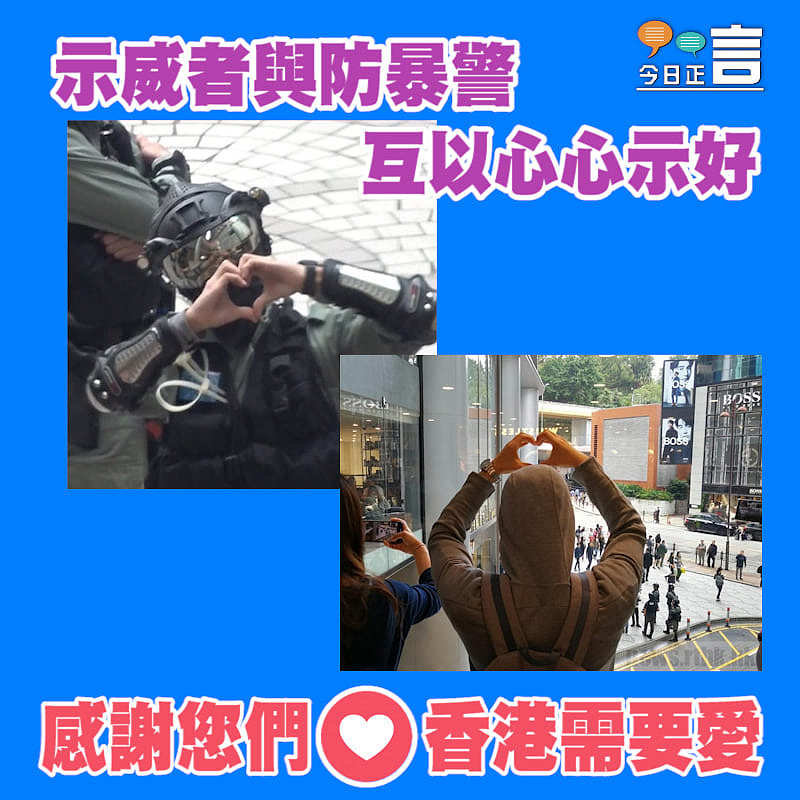 示威者與防暴警互以心心示好
