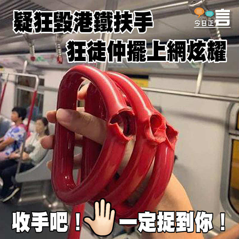 疑狂毀港鐵扶手 狂徒仲擺上網炫耀