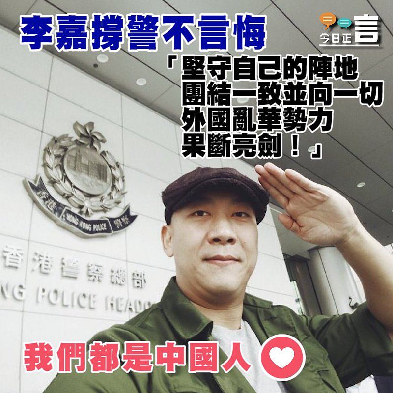 李嘉撐警不言悔：團結一致並向一切外國亂華勢力果斷亮劍
