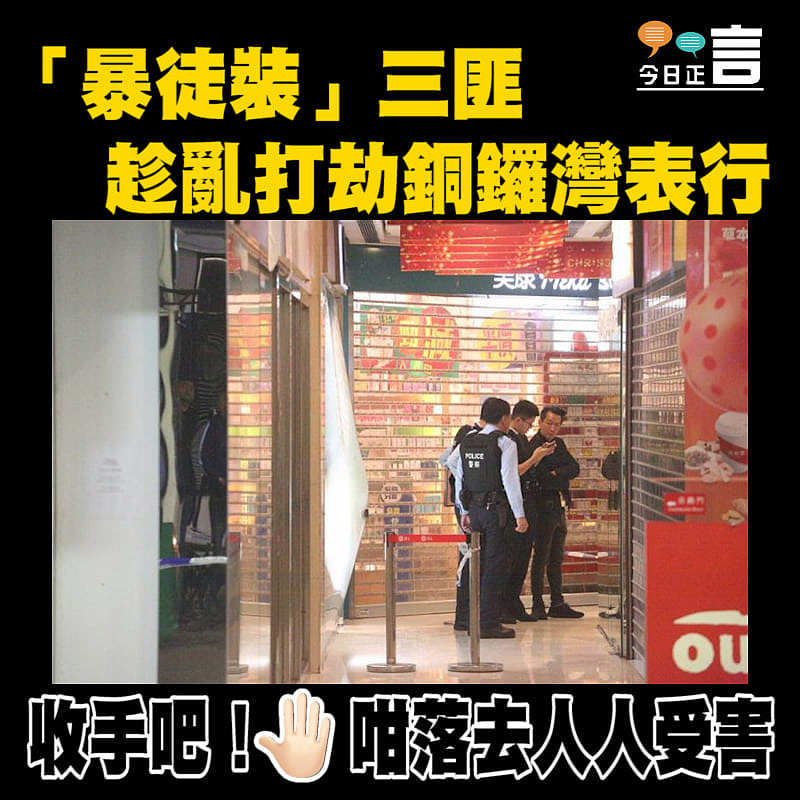 「暴徒裝」三匪 趁亂打劫銅鑼灣表行