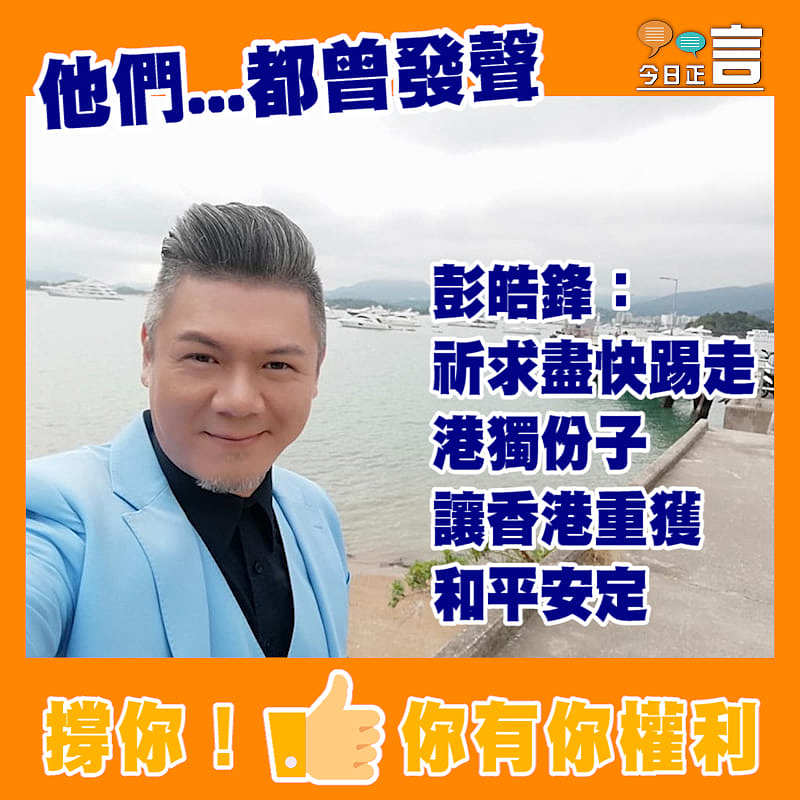 彭皓鋒：祈求盡快踢走港獨份子