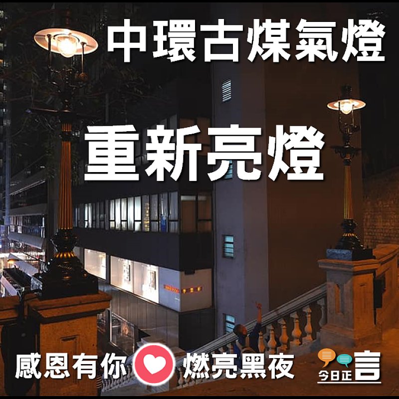 中環古煤氣燈重新亮燈