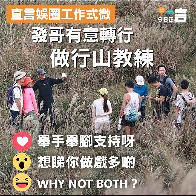 直言娛圈工作式微 發哥有意轉行做行山教練